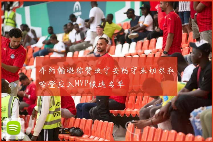 乔约翰逊称赞坎宁安防守米切尔和哈登应入MVP候选名单