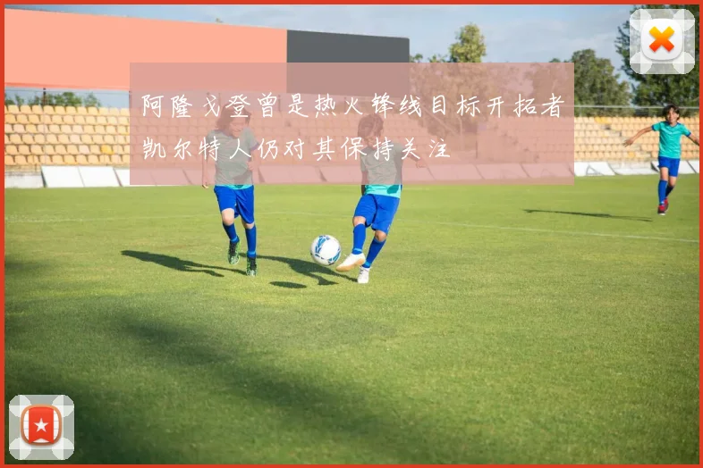 阿隆戈登曾是热火锋线目标开拓者凯尔特人仍对其保持关注