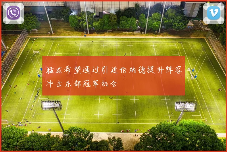 猛龙希望通过引进伦纳德提升阵容冲击东部冠军机会
