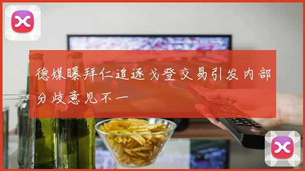 德媒曝拜仁追逐戈登交易引发内部分歧意见不一