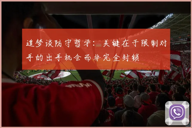 追梦谈防守哲学：关键在于限制对手的出手机会而非完全封锁