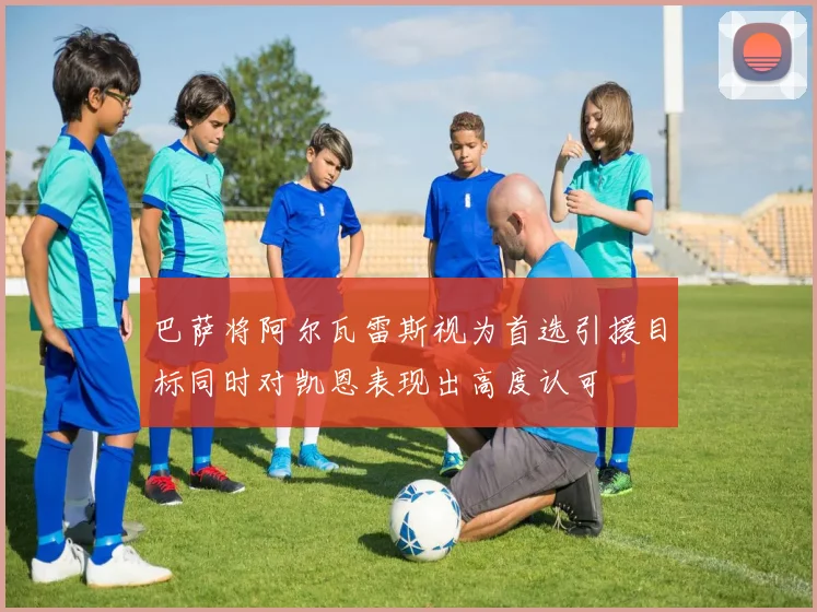 巴萨将阿尔瓦雷斯视为首选引援目标同时对凯恩表现出高度认可
