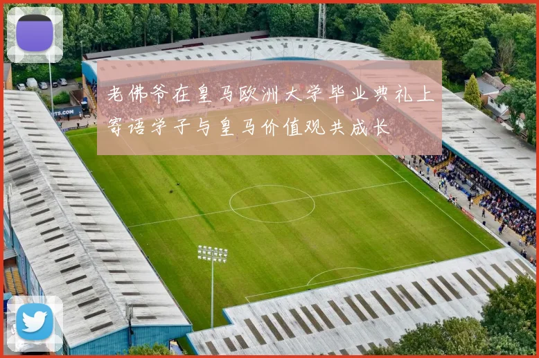 老佛爷在皇马欧洲大学毕业典礼上寄语学子与皇马价值观共成长