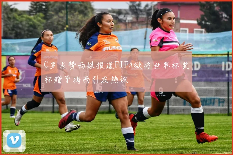 C罗点赞西媒报道FIFA欲将世界杯奖杯赠予梅西引发热议