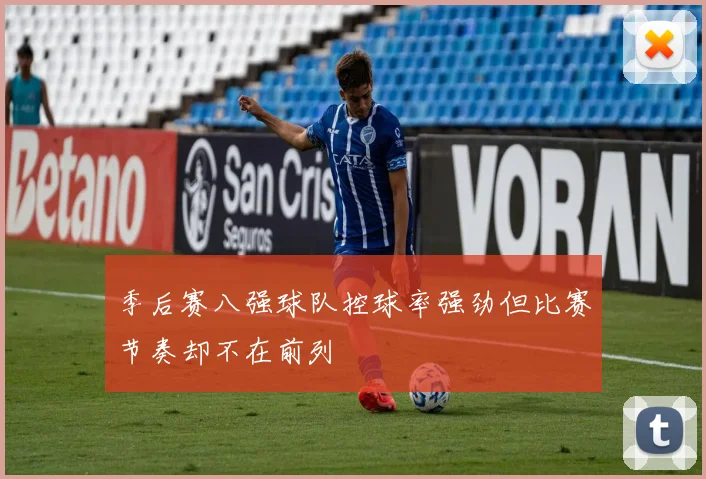 季后赛八强球队控球率强劲但比赛节奏却不在前列