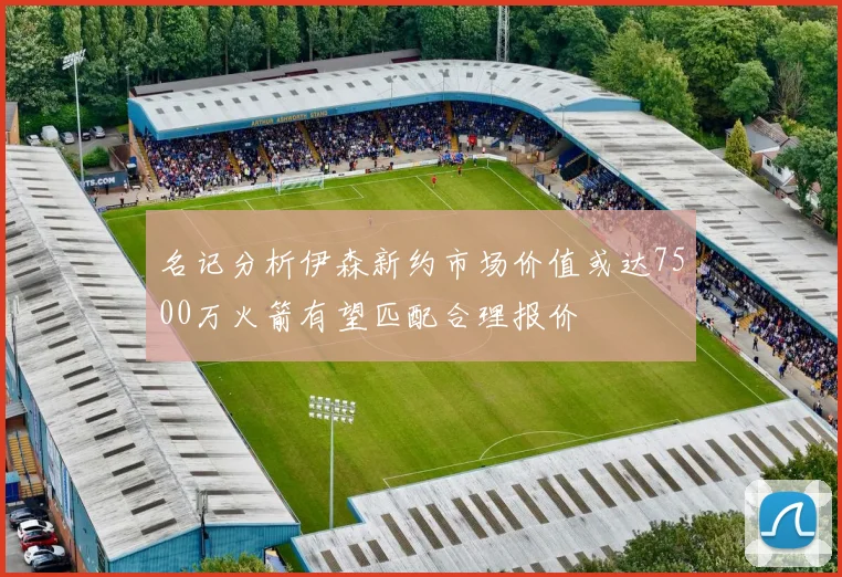 名记分析伊森新约市场价值或达7500万火箭有望匹配合理报价